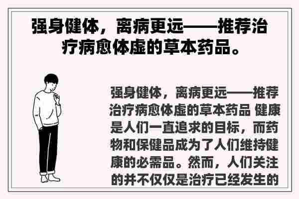 强身健体，离病更远——推荐治疗病愈体虚的草本药品。